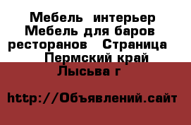 Мебель, интерьер Мебель для баров, ресторанов - Страница 2 . Пермский край,Лысьва г.